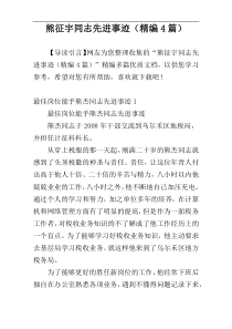 熊征宇同志先进事迹（精编4篇）