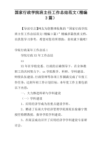 国家行政学院班主任工作总结范文（精编3篇）