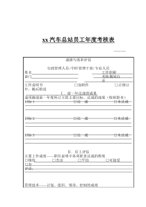 xx汽车总站员工年度考核表doc15)(1)