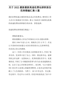 关于2022最新最新高速收费站辞职报告范例精编汇集5篇