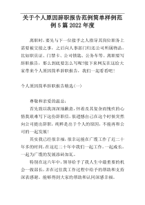 关于个人原因辞职报告范例简单样例范例5篇2022年度