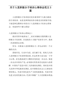 关于入党积极分子培训心得体会范文5篇