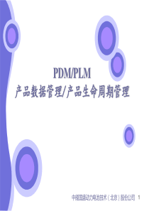 PDM_PLM区别与案例（PPT60页)