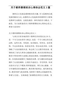 关于教师暑期培训心得体会范文3篇