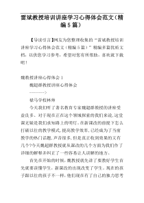 雷斌教授培训讲座学习心得体会范文（精编5篇）