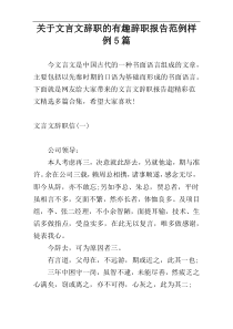 关于文言文辞职的有趣辞职报告范例样例5篇