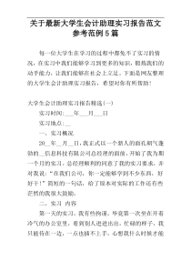 关于最新大学生会计助理实习报告范文参考范例5篇