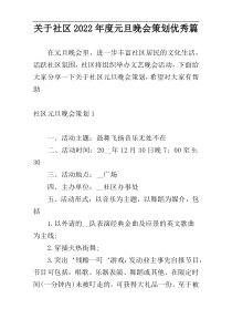 关于社区2022年度元旦晚会策划优秀篇