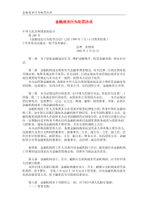 12金融违法行为处罚办法