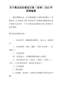 关于聚会活动策划方案（实例）2022年度精编篇