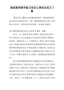 提高教师教学能力培训心得体会范文4篇