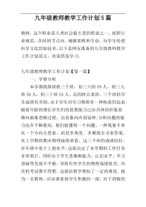 九年级教师教学工作计划5篇