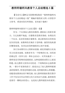 教师师德师风教育个人总结精选5篇