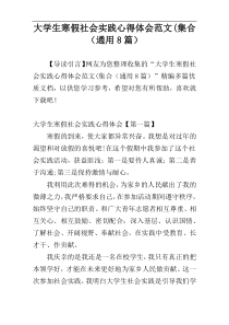 大学生寒假社会实践心得体会范文(集合（通用8篇）