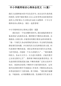 中小学教师培训心得体会范文（4篇）