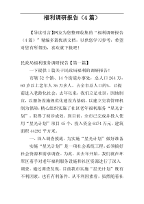 福利调研报告（4篇）