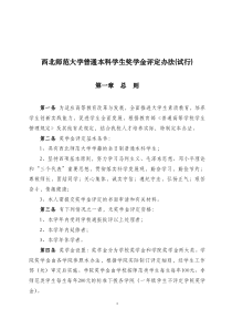 1西北师范大学奖学金评定办法