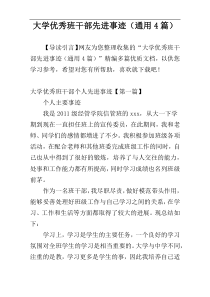 大学优秀班干部先进事迹（通用4篇）