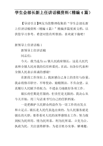 学生会部长新上任讲话稿资料（精编4篇）