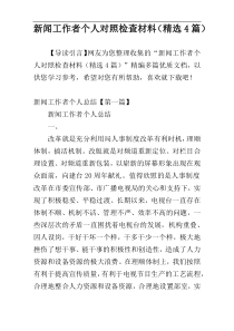 新闻工作者个人对照检查材料（精选4篇）