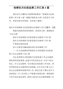 检察机关纪检监察工作汇报4篇