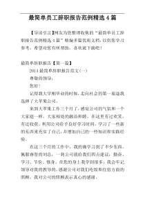 最简单员工辞职报告范例精选4篇