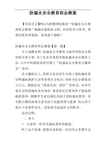 防溺水安全教育班会教案