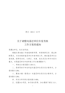 XXXX关于调整局基层单位年度双百分考核方案的通知