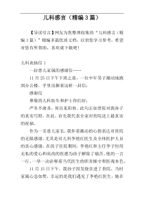 儿科感言（精编3篇）