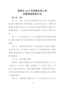 721昆明市XXXX年招商引资工作实绩考核奖惩办法