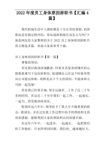 2022年度员工身体原因辞职书【汇编4篇】