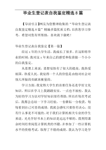 毕业生登记表自我鉴定精选8篇