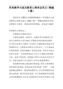 有效教学与成功教育心得体会范文（精编5篇）