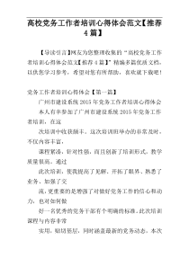 高校党务工作者培训心得体会范文【推荐4篇】