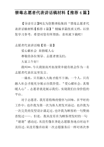 禁毒志愿者代表讲话稿材料【推荐4篇】