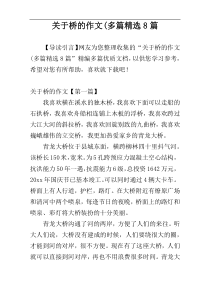 关于桥的作文(多篇精选8篇