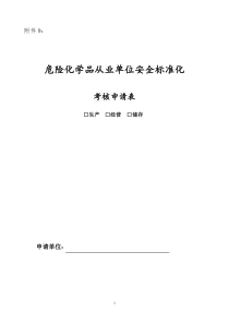 《危险化学品从业单位安全标准化考核申请表》