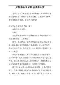 应届毕业生求职信通用8篇