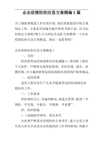 企业疫情防控应急方案精编5篇