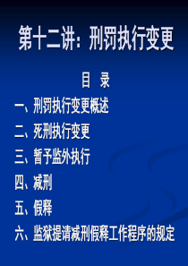 12第十二讲刑罚执行变更制度