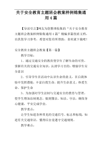 关于安全教育主题班会教案样例锦集通用4篇