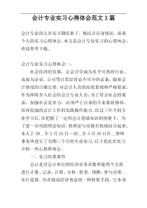 会计专业实习心得体会范文3篇