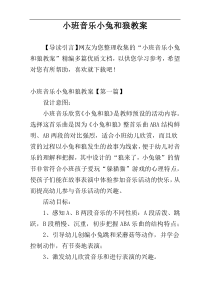 小班音乐小兔和狼教案