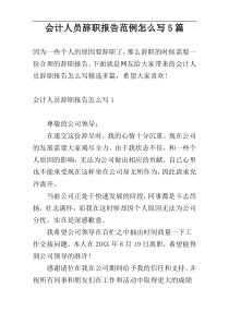 会计人员辞职报告范例怎么写5篇