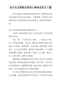 会计从业资格证培训心得体会范文3篇