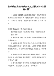 音乐教师资格考试面试试讲教案样例（精编4篇）