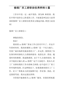 修理厂员工辞职信优秀样例5篇