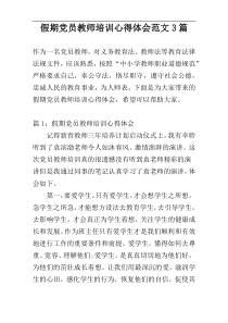 假期党员教师培训心得体会范文3篇