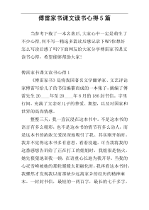 傅雷家书课文读书心得5篇