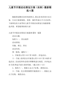 儿童节开展活动策划方案（实例）最新精选4篇